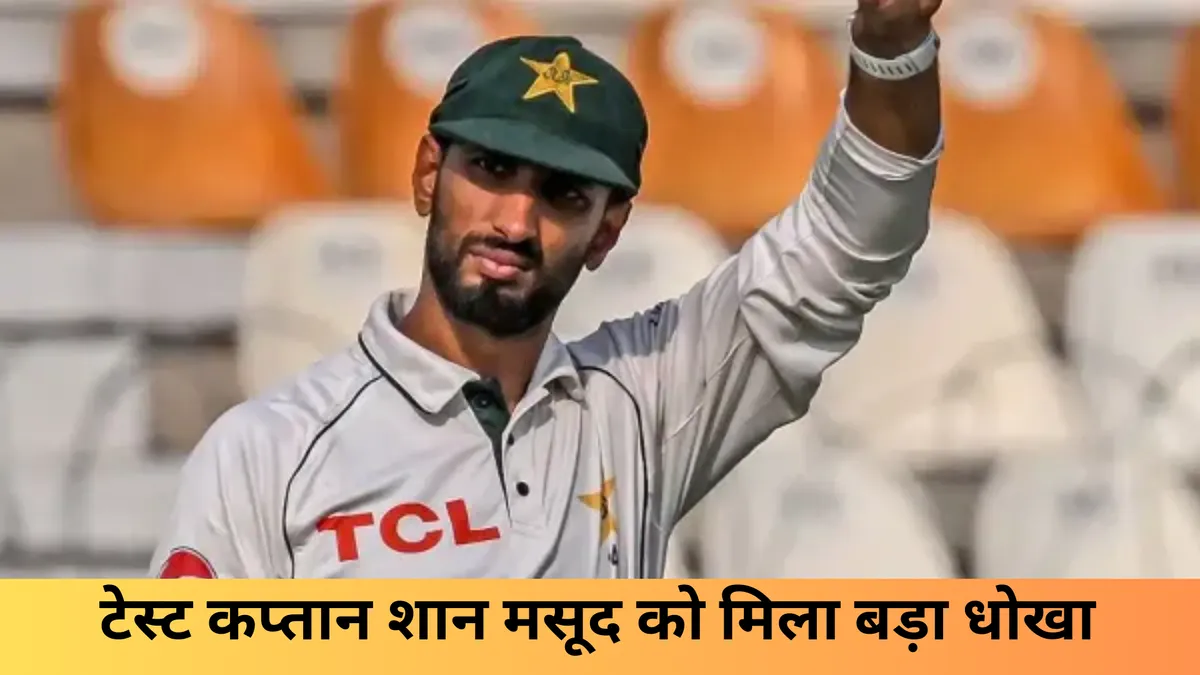  टेस्ट कप्तान शान मसूद को मिला बड़ा धोखा