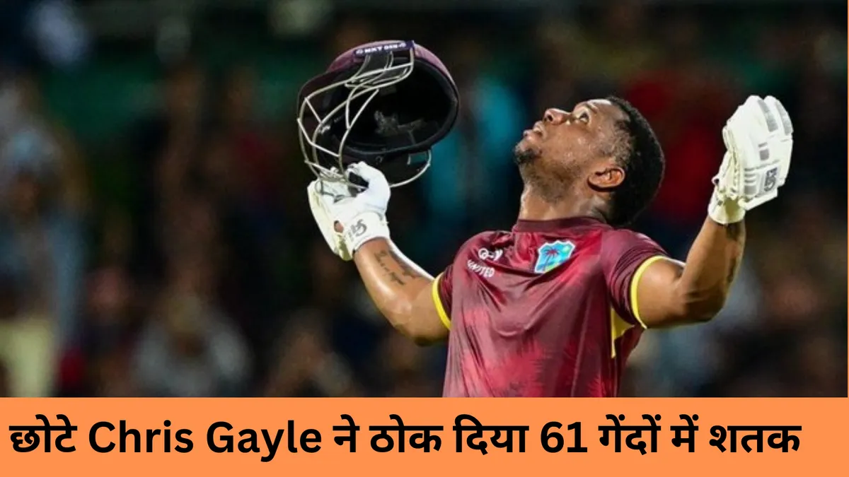 छोटे Chris Gayle ने ठोक दिया 61 गेंदों में शतक 