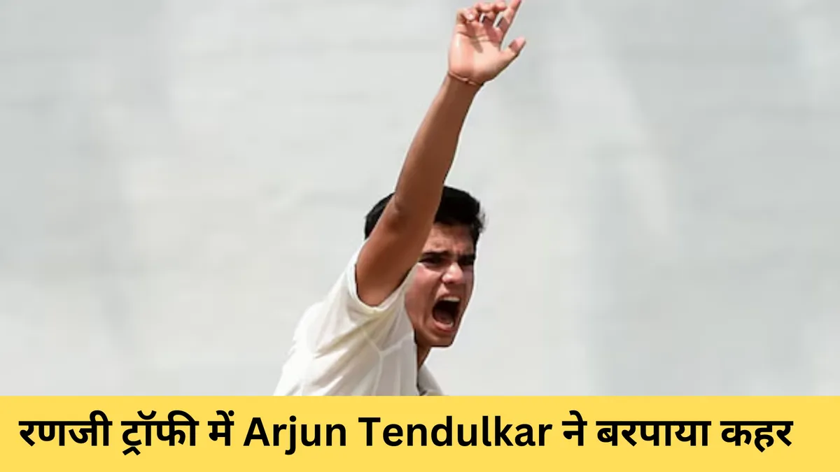 रणजी ट्रॉफी में Arjun Tendulkar ने बरपाया कहर