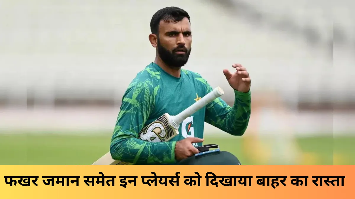 PCB ने फखर जमान समेत इन प्लेयर्स को दिखाया बाहर का रास्ता