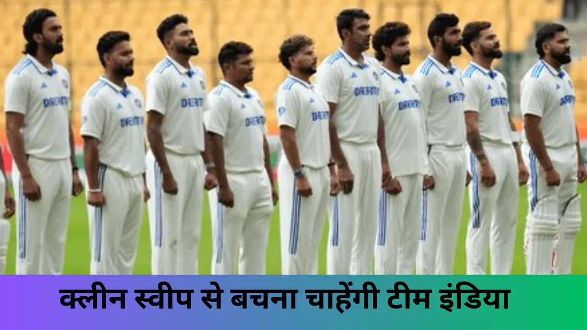 क्लीन स्वीप से बचना चाहेंगी टीम इंडिया 