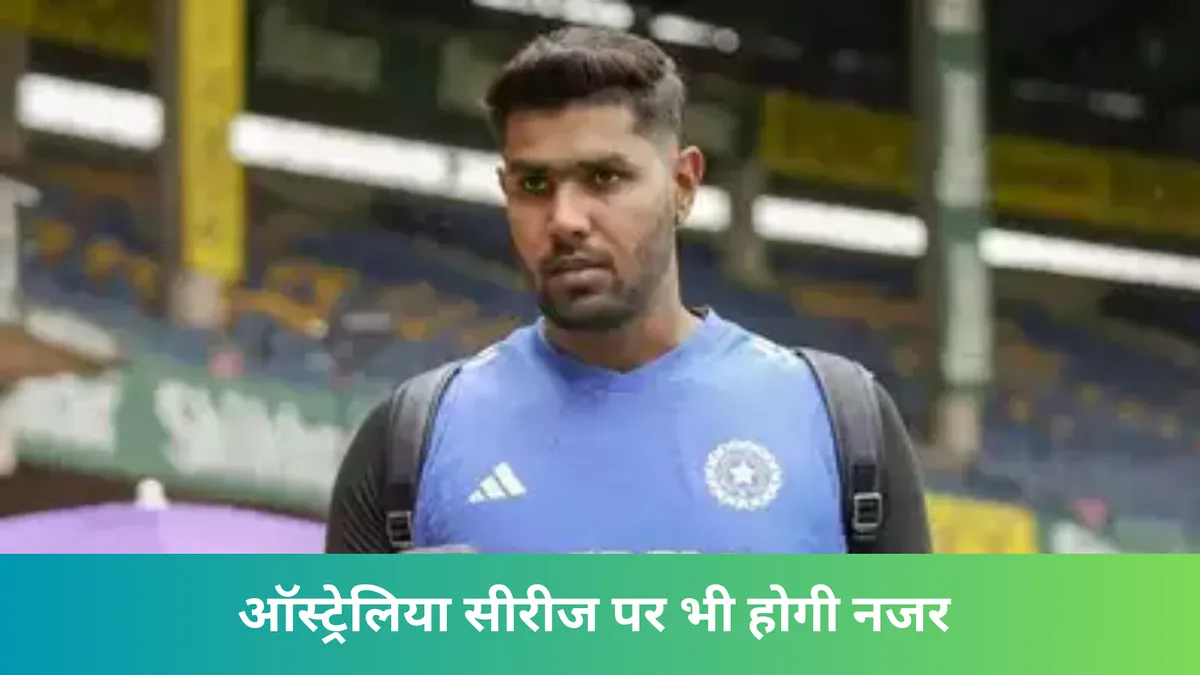 ऑस्ट्रेलिया सीरीज पर भी होगी नजर 