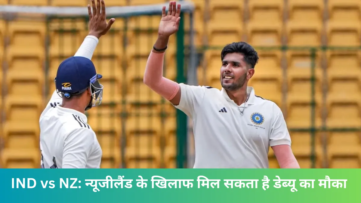 IND vs NZ: न्यूजीलैंड के खिलाफ मिल सकता है डेब्यू का मौका 
