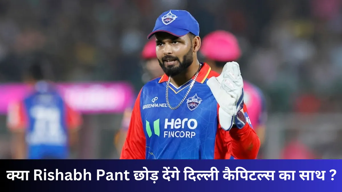 क्या Rishabh Pant छोड़ देंगे दिल्ली कैपिटल्स का साथ ? 