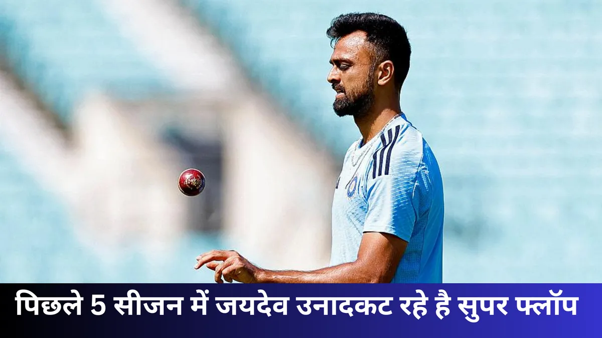 पिछले 5 सीजन में जयदेव उनादकट रहे है सुपर फ्लॉप