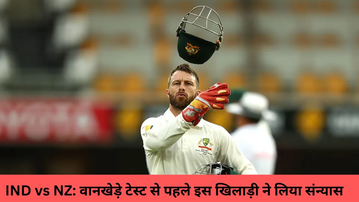 IND vs NZ: वानखेड़े टेस्ट से पहले इस खिलाड़ी ने लिया संन्यास