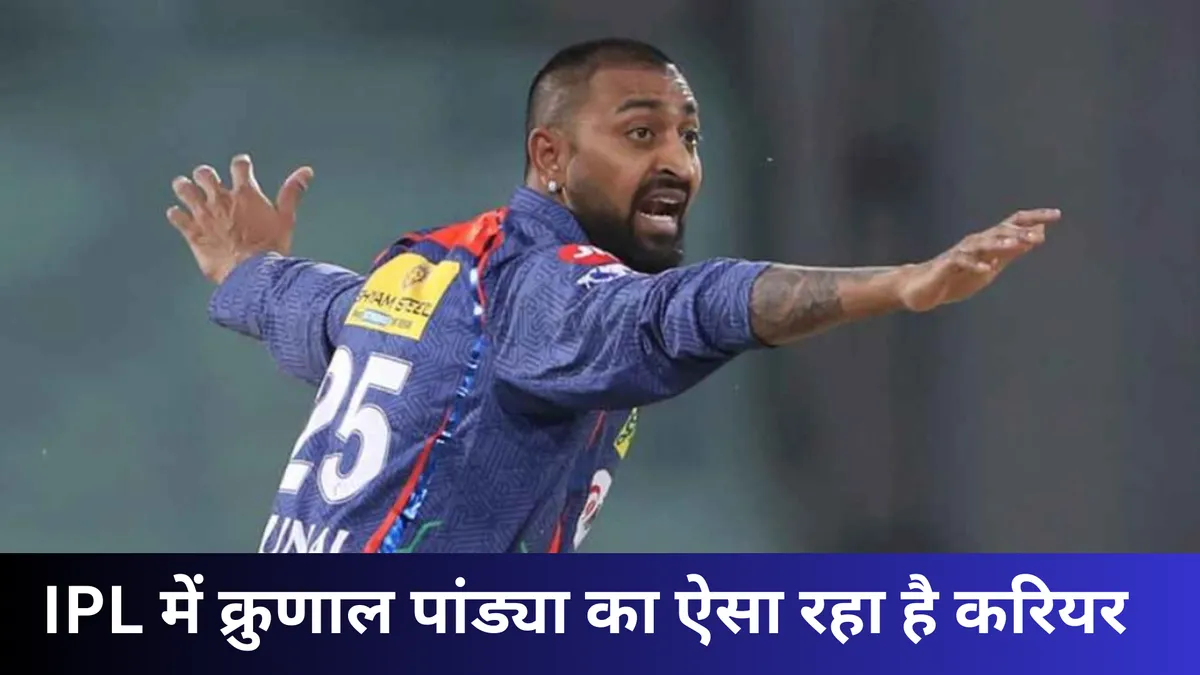 IPL में क्रुणाल पांड्या का ऐसा रहा है करियर 