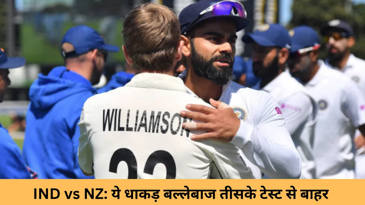 IND vs NZ