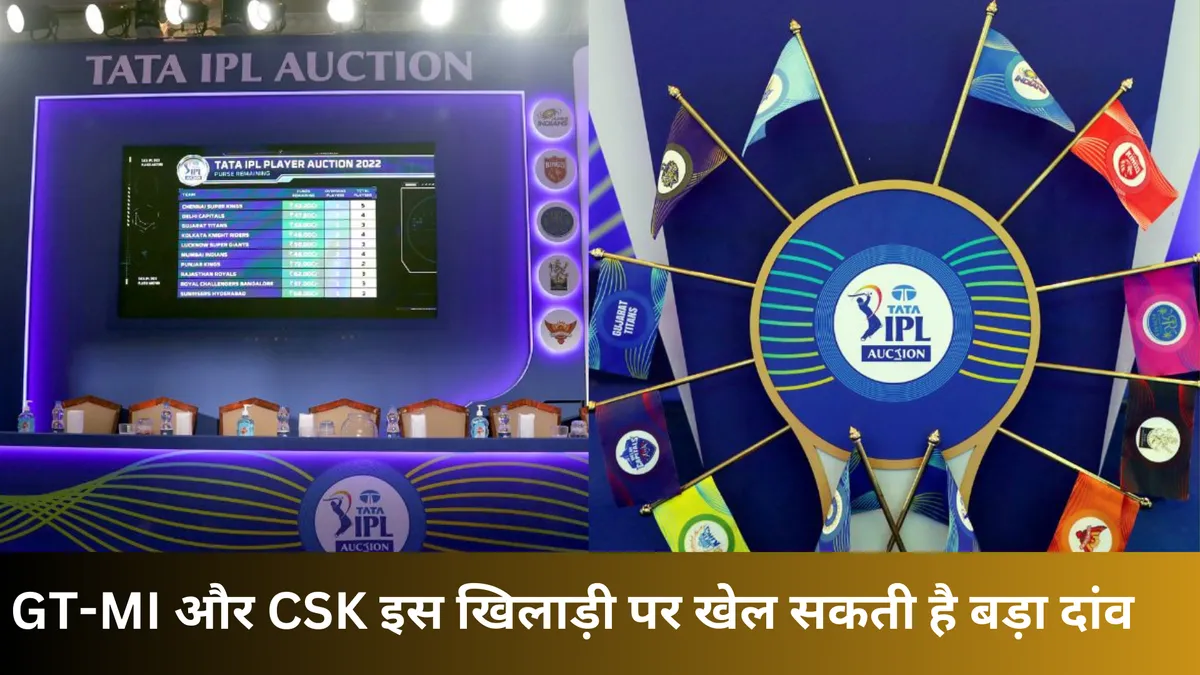 GT-MI और CSK इस खिलाड़ी पर खेल सकती है बड़ा दांव 