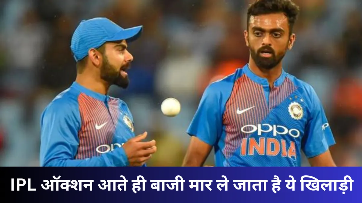IPL ऑक्शन आते ही बाजी मार ले जाता है ये खिलाड़ी 