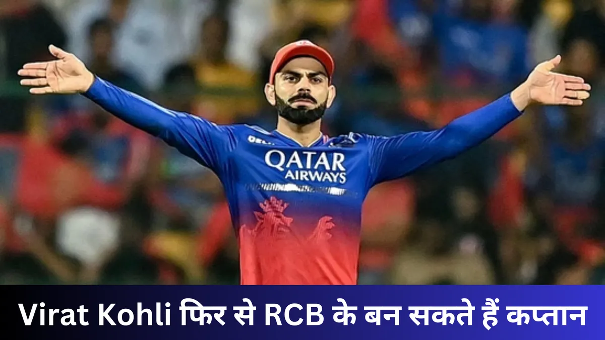 Virat Kohli फिर से RCB के बन सकते हैं कप्तान