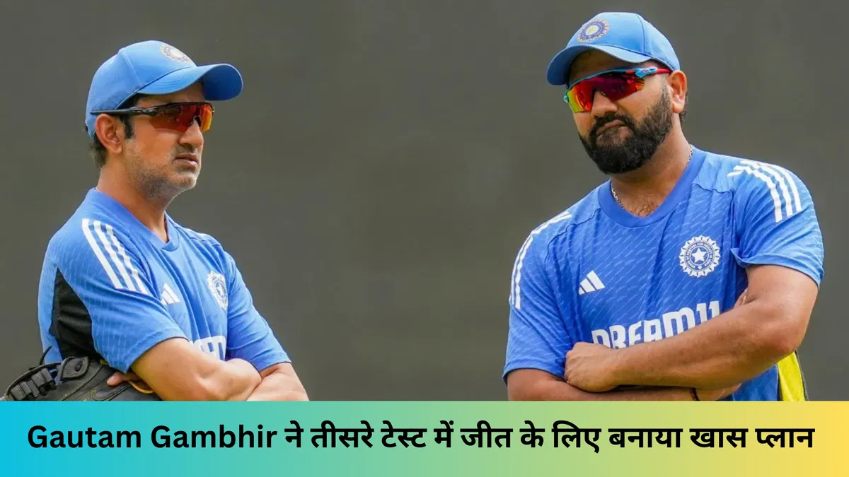 Gautam Gambhir ने तीसरे टेस्ट में जीत के लिए बनाया खास प्लान 