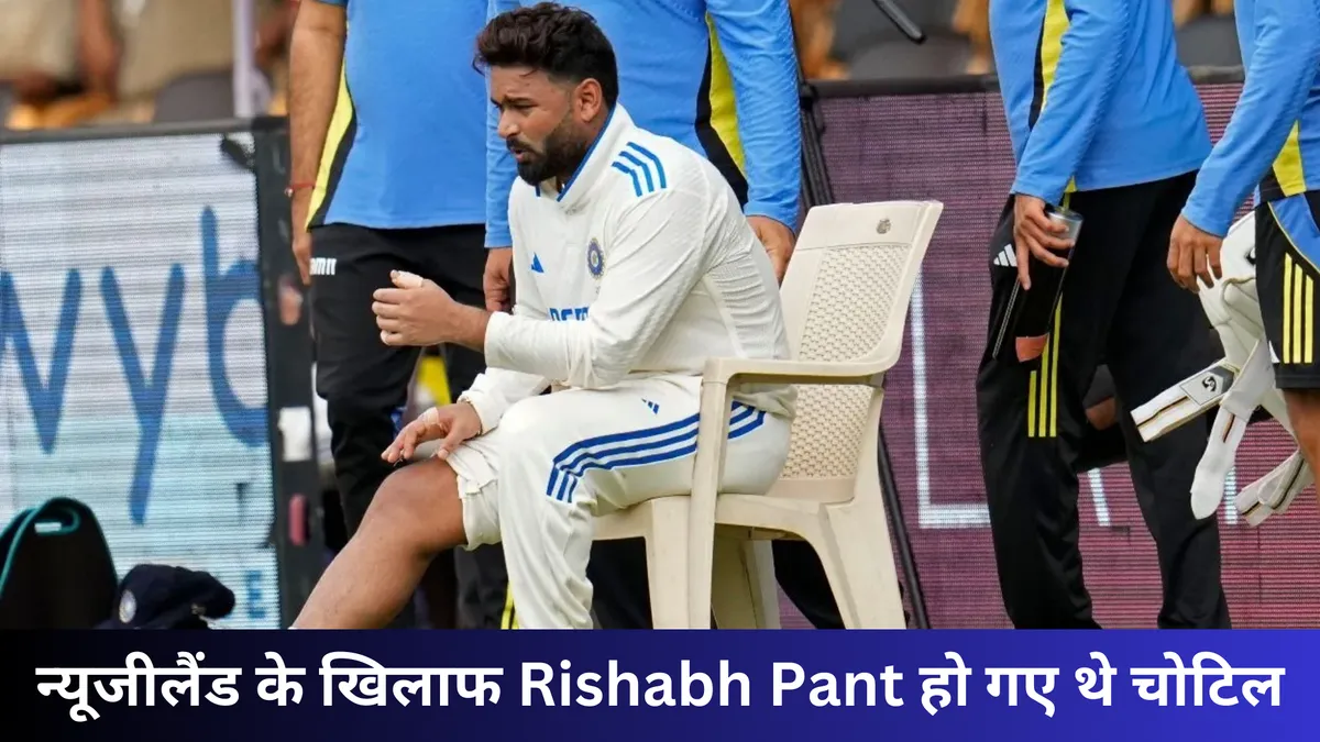 न्यूजीलैंड के खिलाफ Rishabh Pant हो गए थे चोटिल