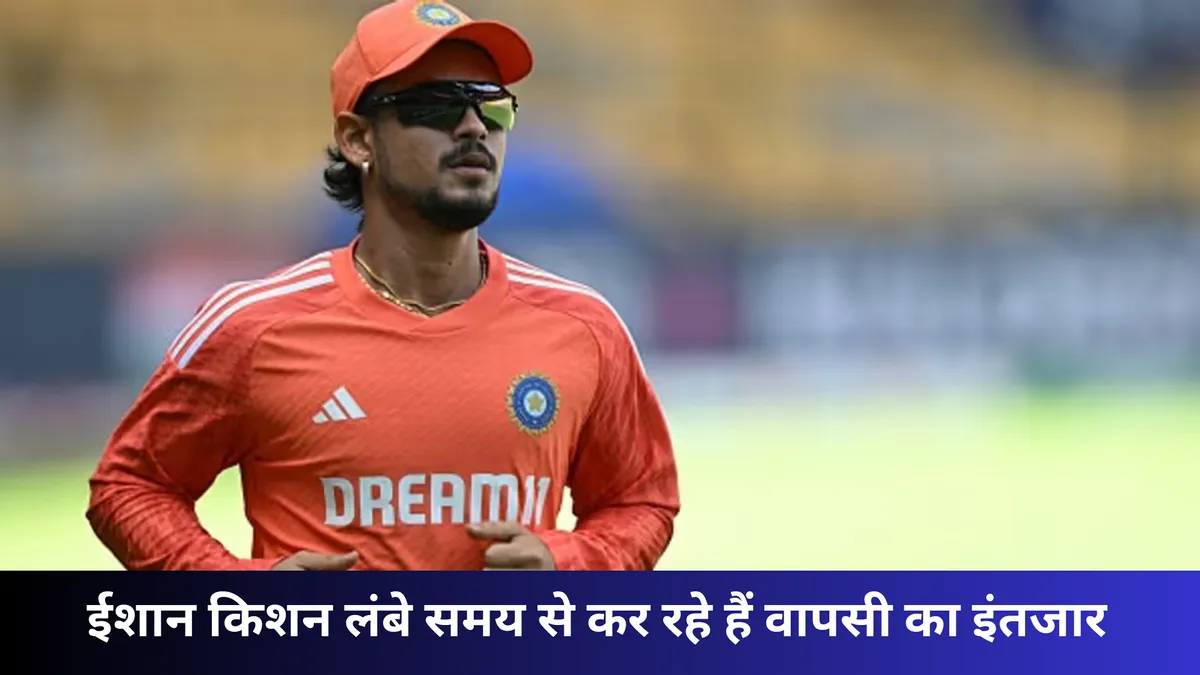 ईशान किशन लंबे समय से कर रहे हैं वापसी का इंतजार 