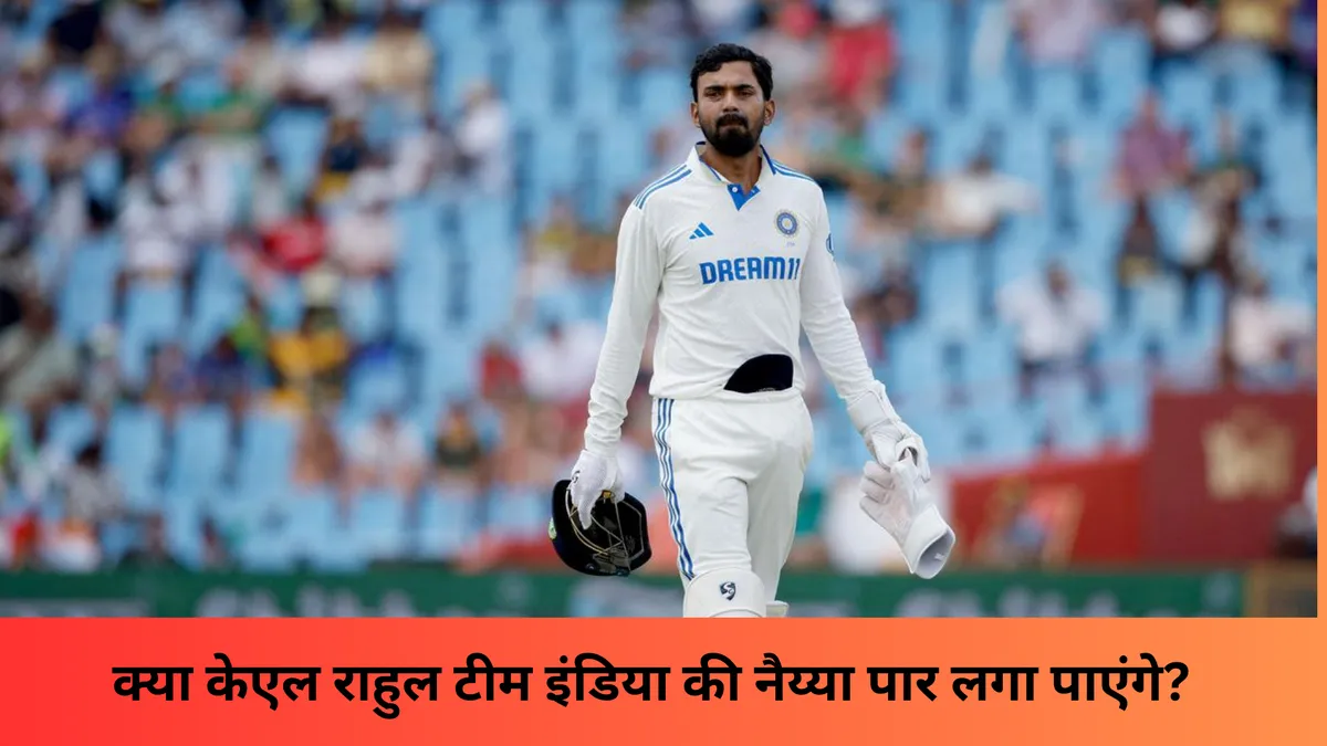 क्या केएल राहुल टीम इंडिया की नैय्या पार लगा पाएंगे? 