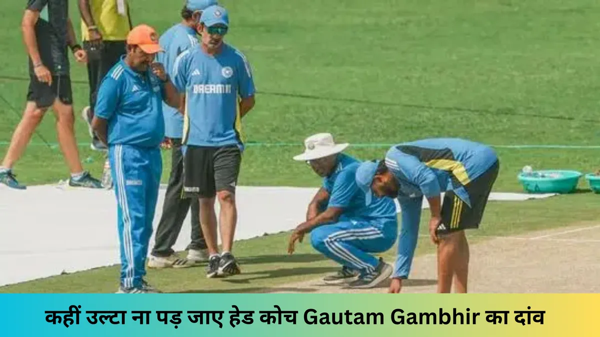 कहीं उल्टा ना पड़ जाए हेड कोच का दांव 