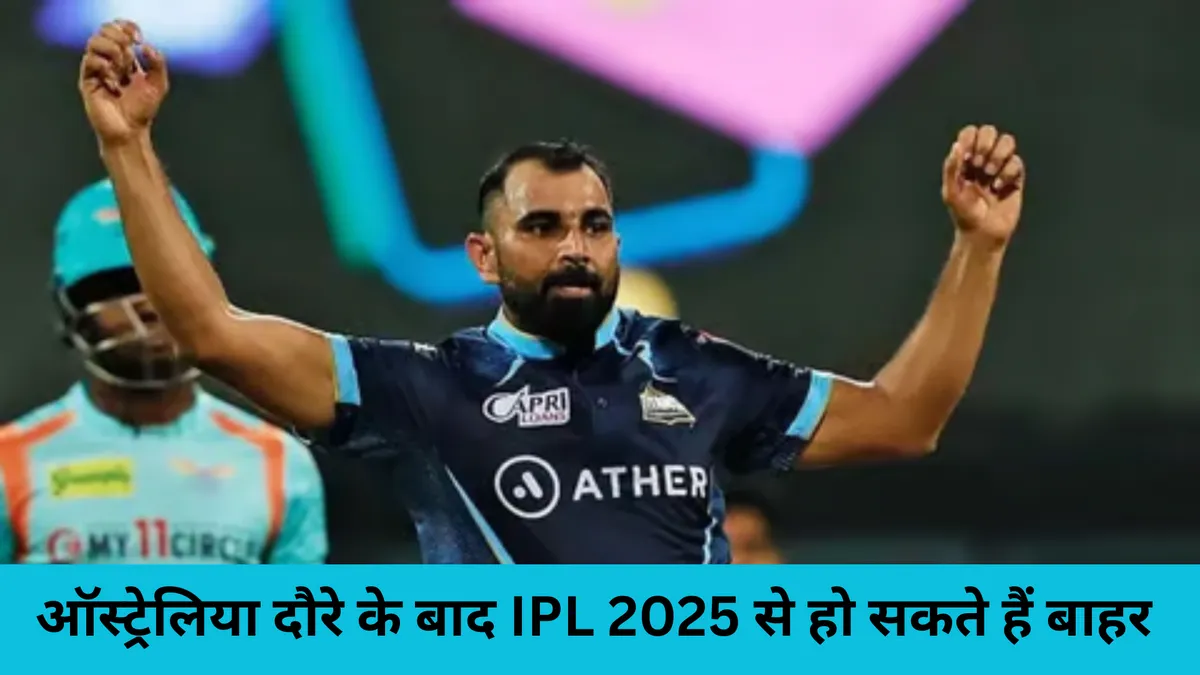 ऑस्ट्रेलिया दौरे के बाद IPL 2025 से हो सकते हैं बाहर 
