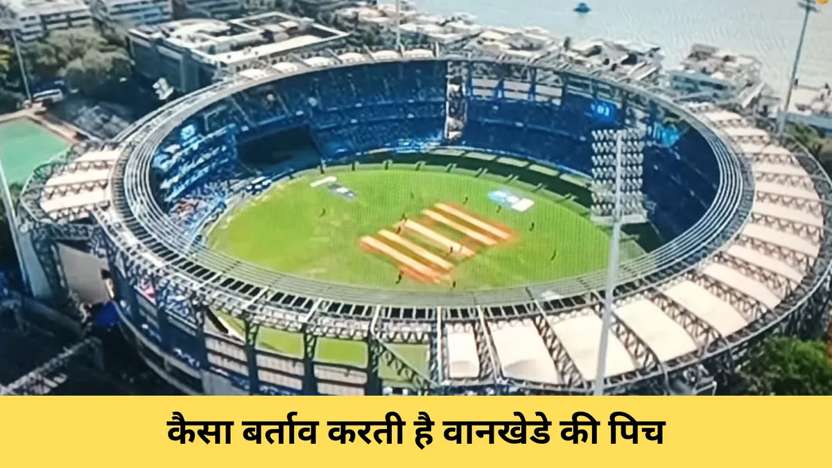कैसा बर्ताव करती है वानखेडे की पिच