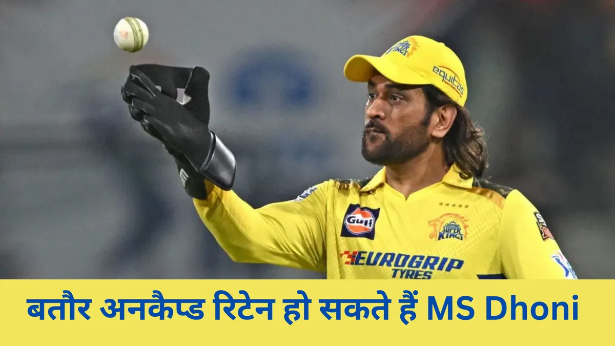 बतौर अनकैप्ड रिटेन हो सकते हैं MS Dhoni