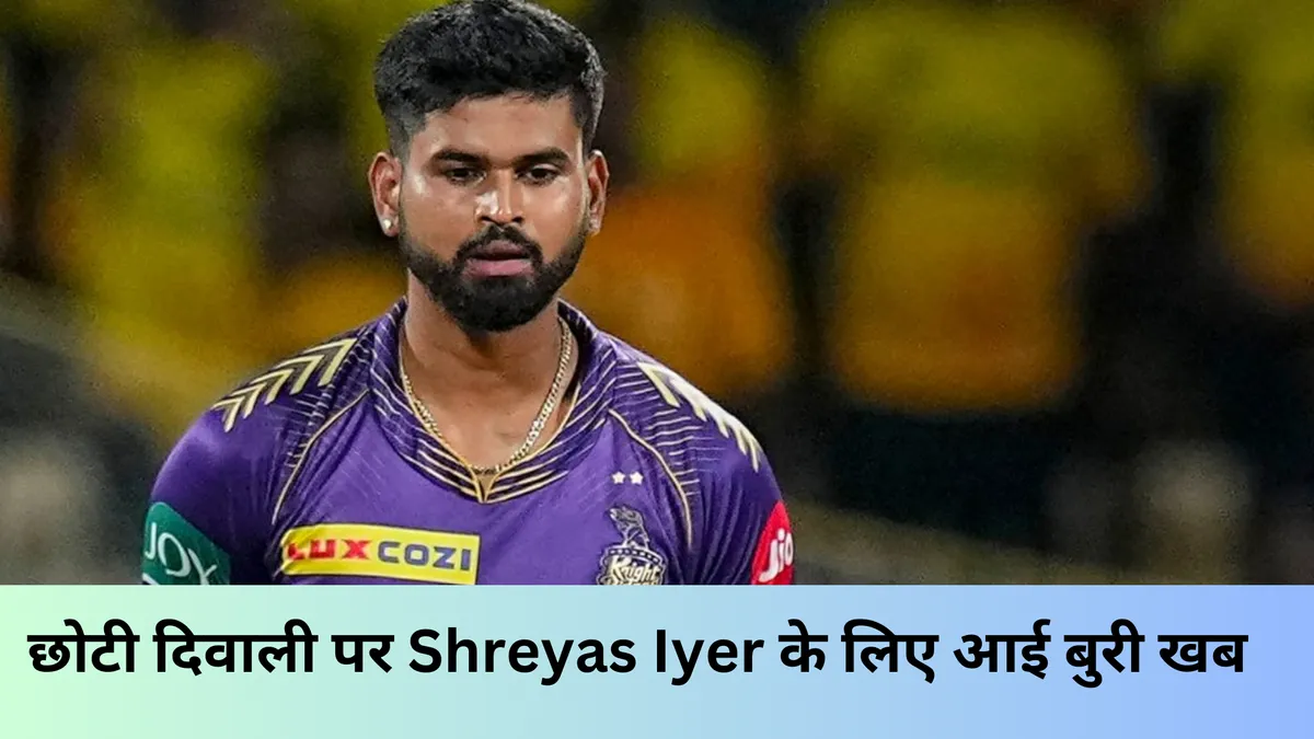छोटी दिवाली पर Shreyas Iyer के लिए आई बुरी खबर