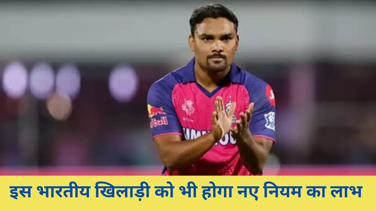 इस भारतीय खिलाड़ी को भी होगा नए नियम का लाभ 