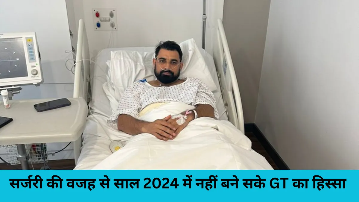 सर्जरी की वजह से साल 2024 में नहीं बने सके GT का हिस्सा 