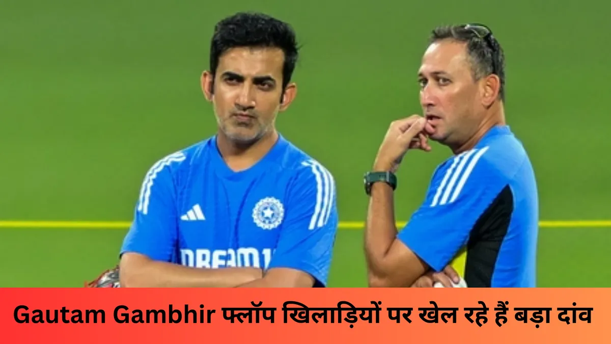 Gautam Gambhir फ्लॉप खिलाड़ियों पर खेल रहे हैं बड़ा दांव 