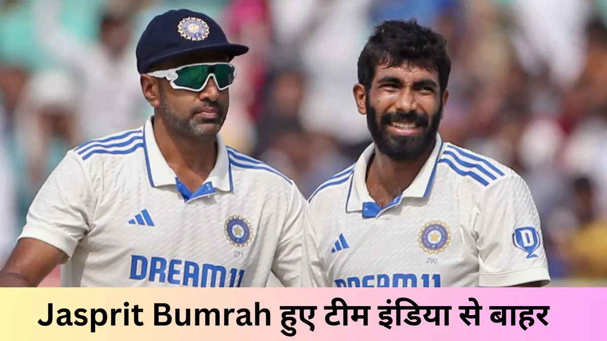 Jasprit Bumrah हुए टीम इंडिया से बाहर