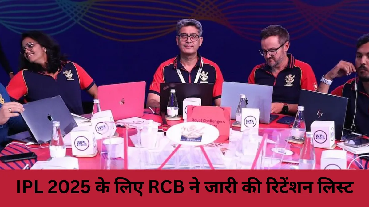 IPL 2025 के लिए RCB ने जारी की रिटेंशन लिस्ट