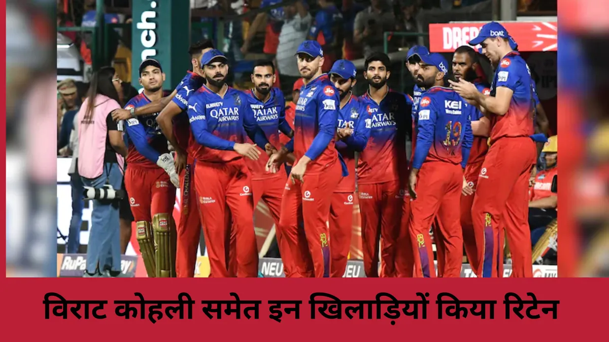 विराट कोहली समेत इन खिलाड़ियों को किया रिटेन 