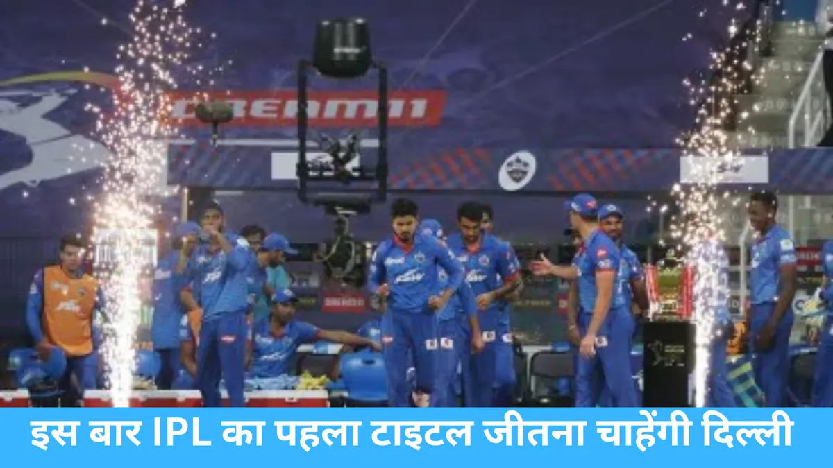 इस बार IPL का पहला टाइटल जीतना चाहेंगी दिल्ली 