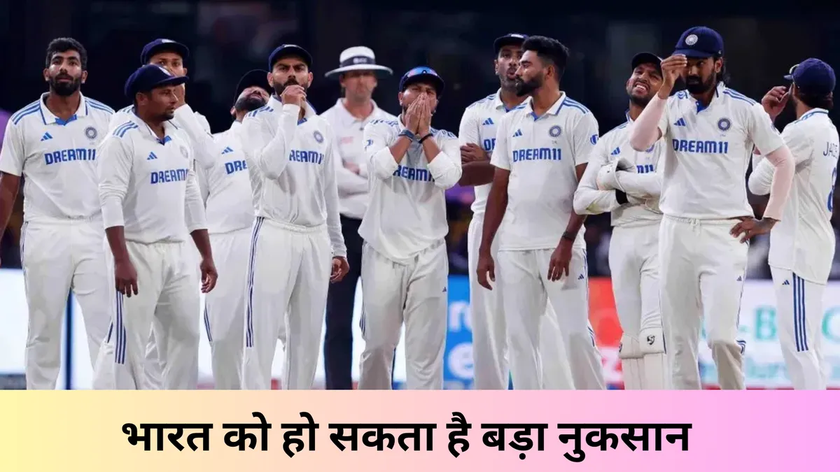  भारत को हो सकता है बड़ा नुकसान 
