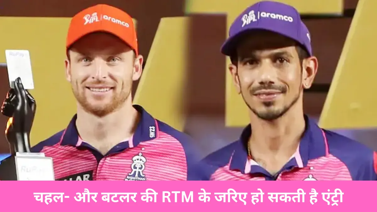 चहल- और बटलर की RTM के जरिए हो सकती है एंट्री