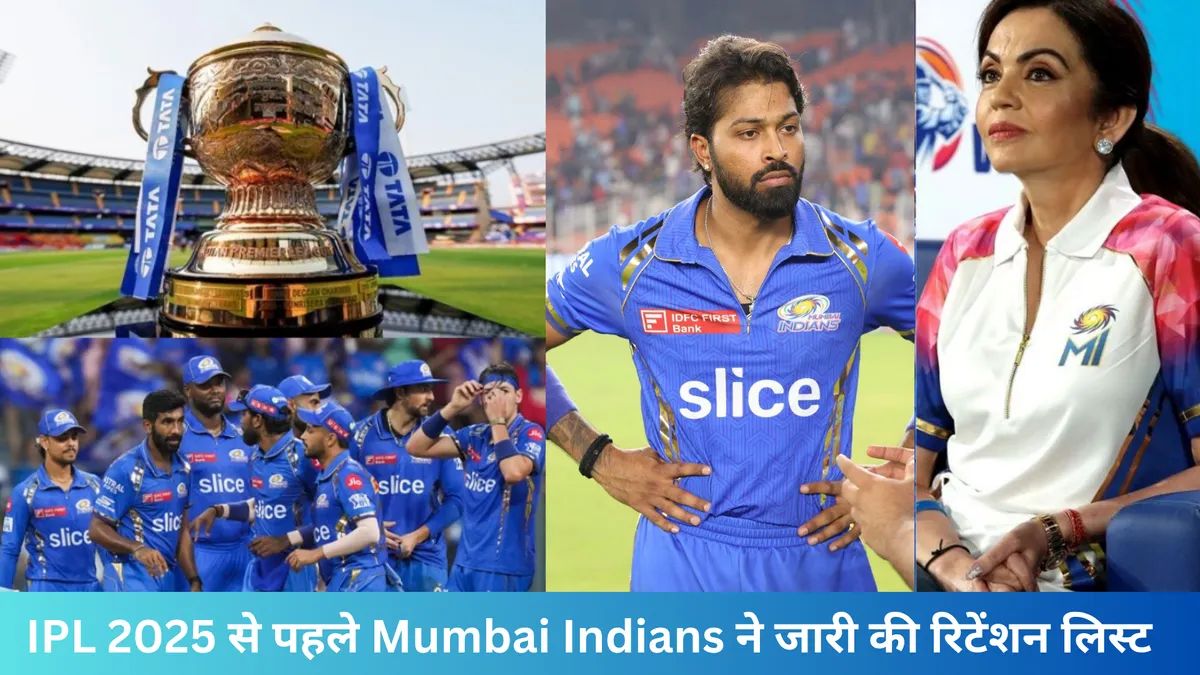 IPL 2025 से पहले Mumbai Indians ने जारी की रिटेंशन लिस्ट