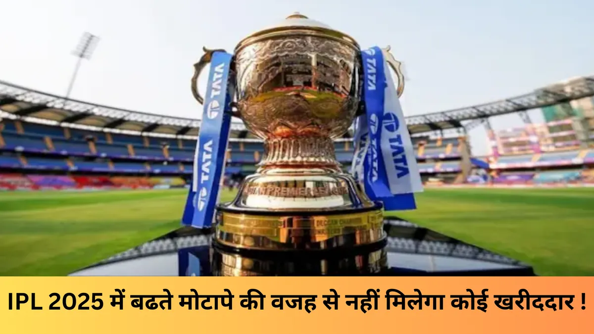 IPL 2025 में बढते मोटापे की वजह से नहीं मिलेगा कोई खरीददार !
