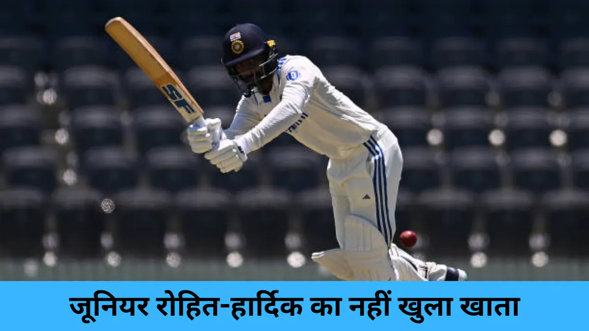 जूनियर रोहित-हार्दिक का नहीं खुला खाता