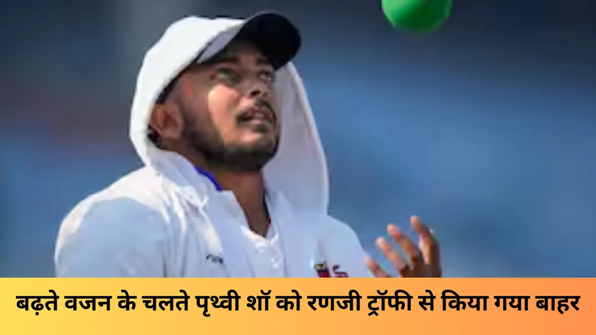 बढ़ते वजन के चलते पृथ्वी शॉ को रणजी ट्रॉफी से किया गया बाहर