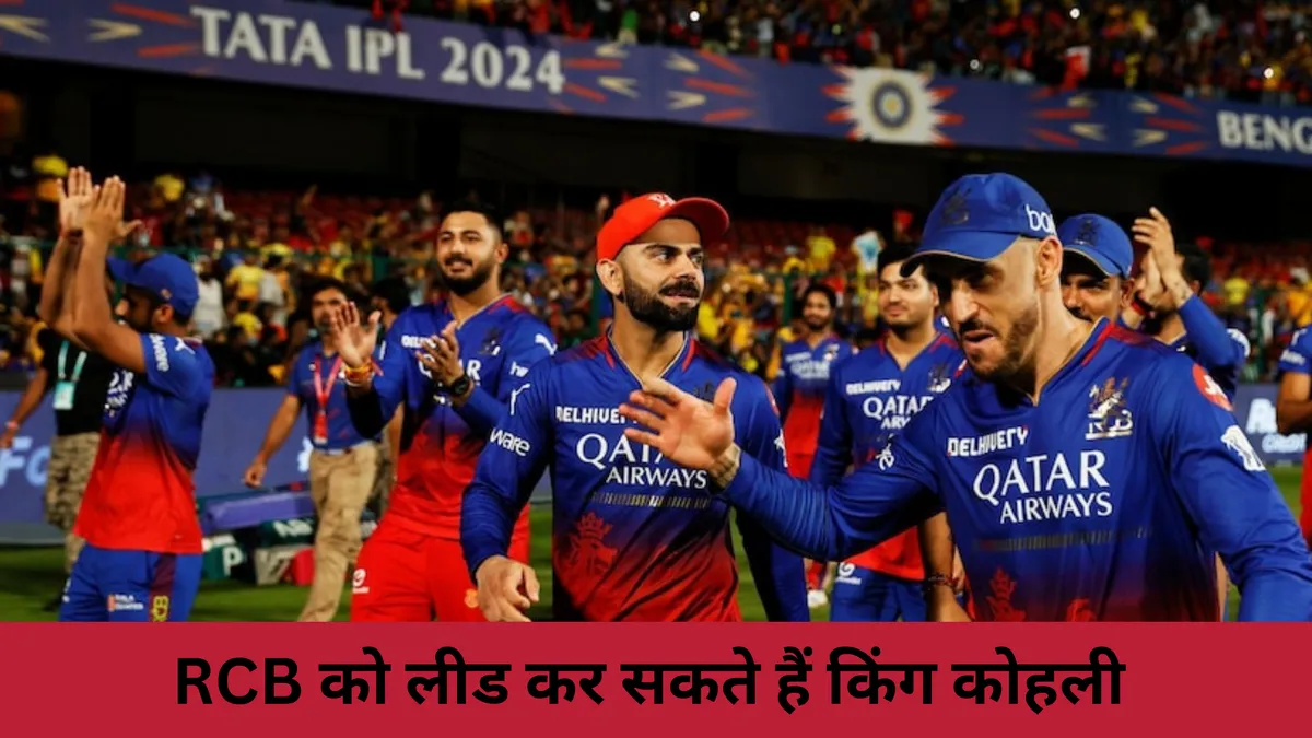 RCB को लीड कर सकते हैं किंग कोहली 