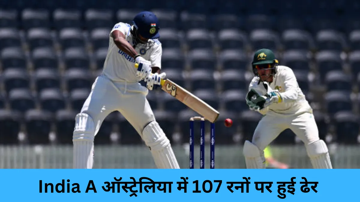 India A ऑस्ट्रेलिया में 107 रनों पर हुई ढेर 