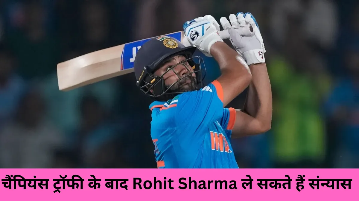 चैंपियंस ट्रॉफी के बाद Rohit Sharma ले सकते हैं संन्यास