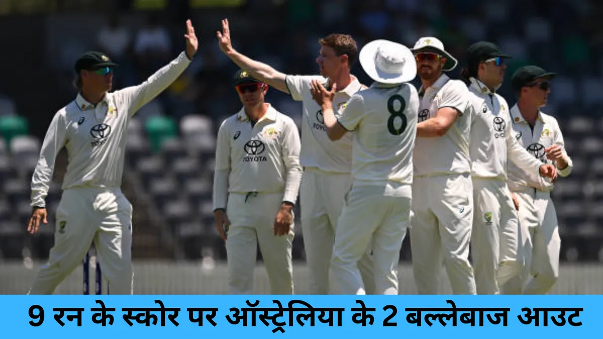  9 रन के स्कोर पर ऑस्ट्रेलिया के 2 बल्लेबाज आउट