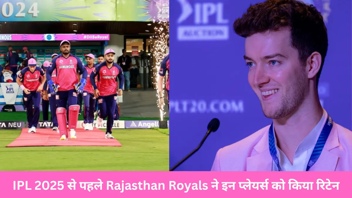 IPL 2025 से पहले Rajasthan Royals ने इन प्लेयर्स को किया रिटेन