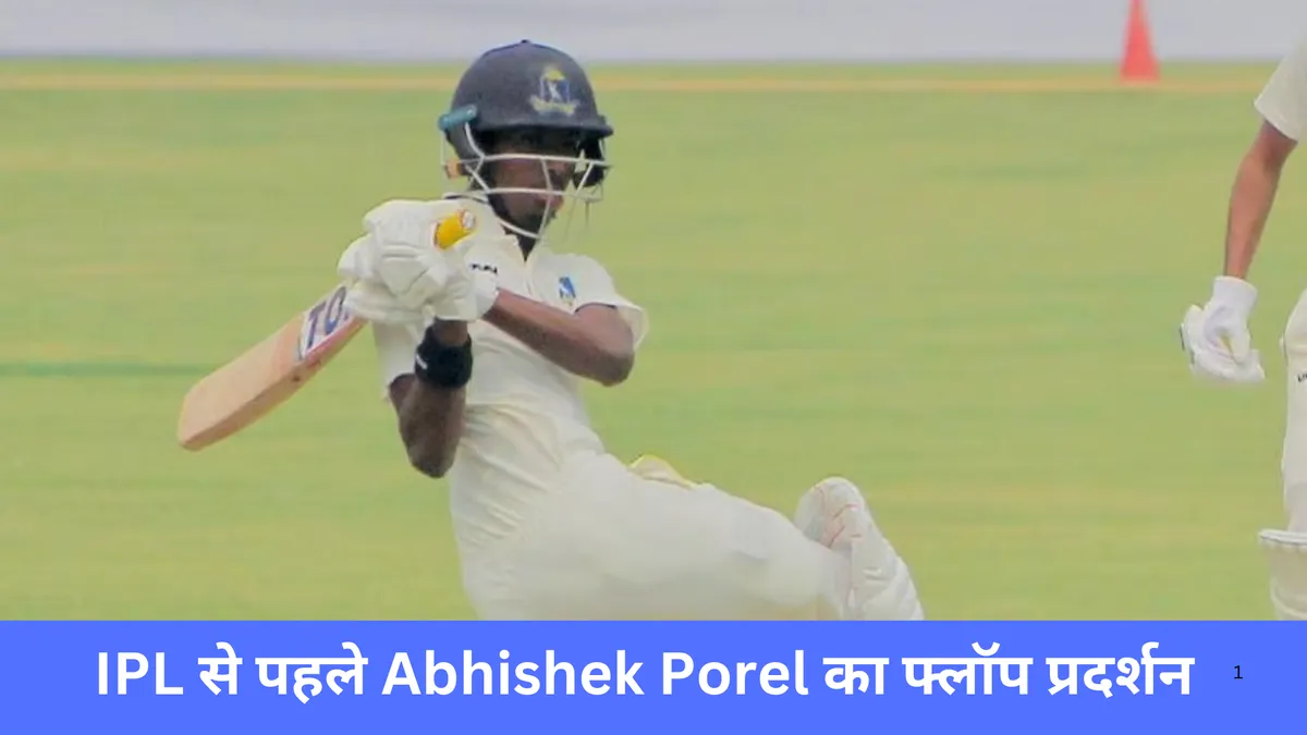 IPL से पहले Abhishek Porel का फ्लॉप प्रदर्शन 