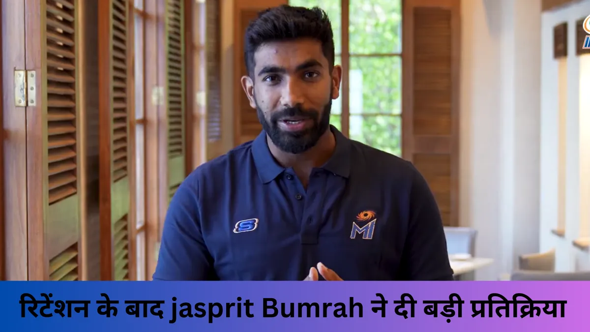 रिटेंशन के बाद jasprit Bumrah ने दी बड़ी प्रतिक्रिया 