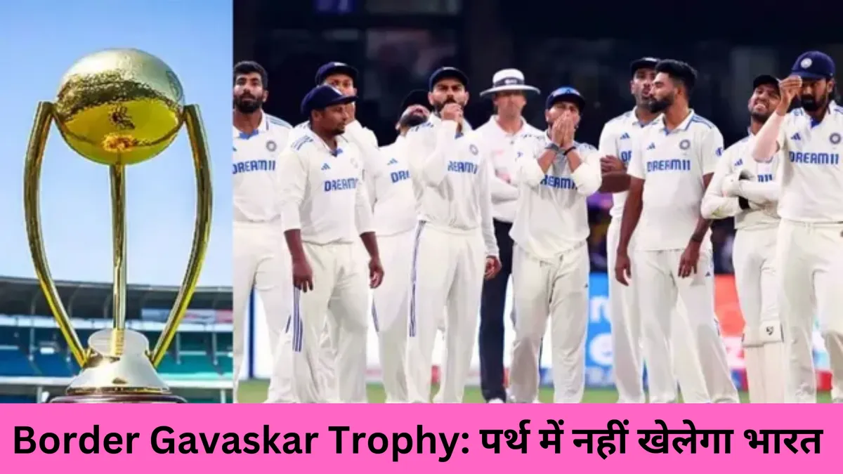 Border Gavaskar Trophy: पर्थ में नहीं खेलेगा भारत 