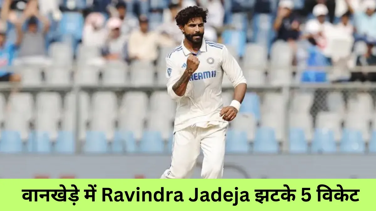 वानखेड़े में Ravindra Jadeja झटके 5 विकेट