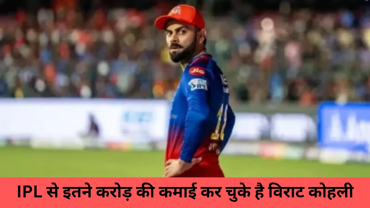 IPL से इतने करोड़ की कमाई कर चुके है विराट कोहली