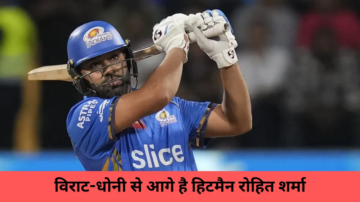 विराट-धोनी से आगे है हिटमैन रोहित शर्मा