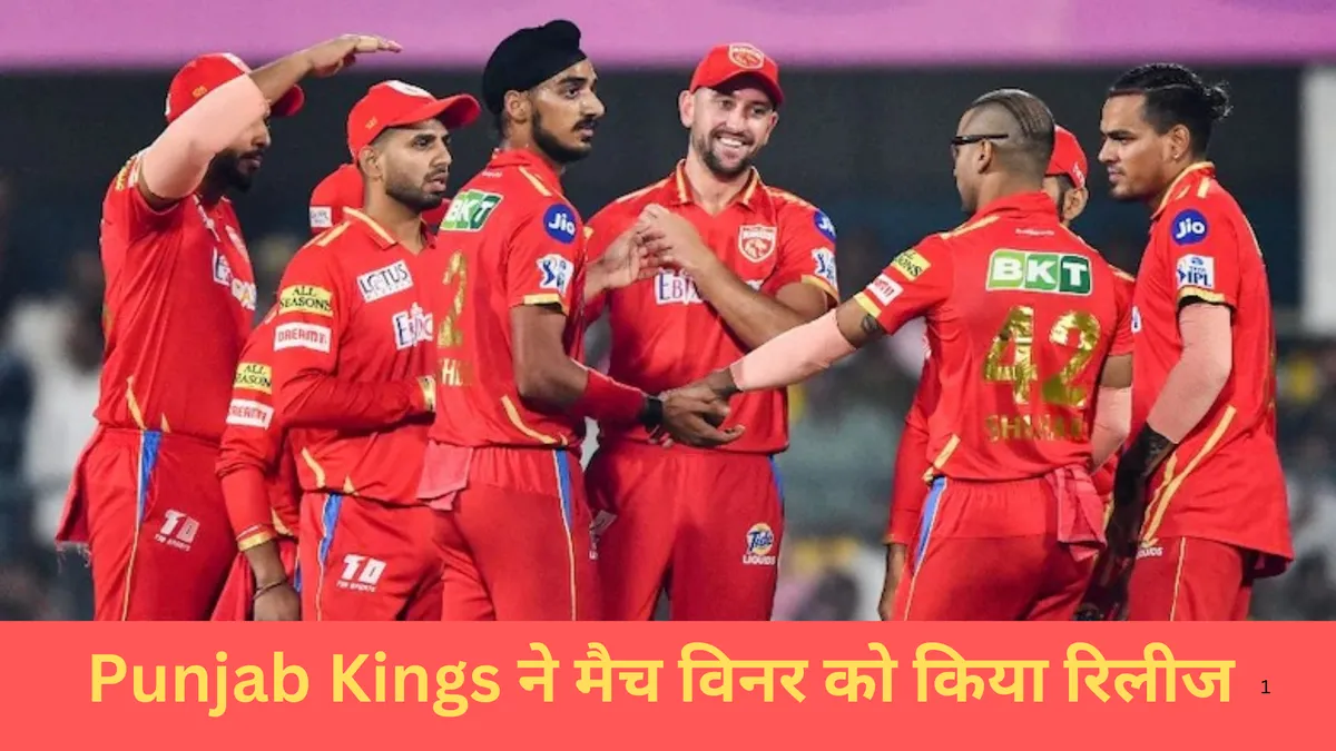 Punjab Kings ने मैच विनर को किया रिलीज 