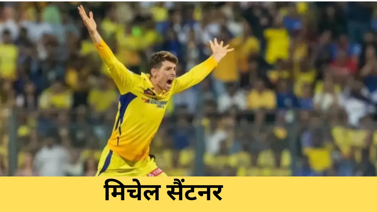 मिचेल सैंटनर